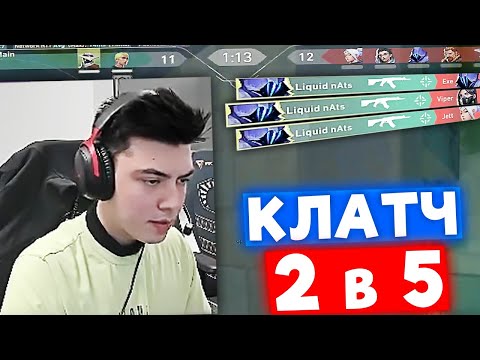 Видео: КЛАТЧ 2 в 5 НА СЧЁТЕ 11:12 | Нарезка со стрима Натса #62