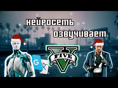 Видео: 😱Нейросеть озвучила GTA 5, и вот результат...