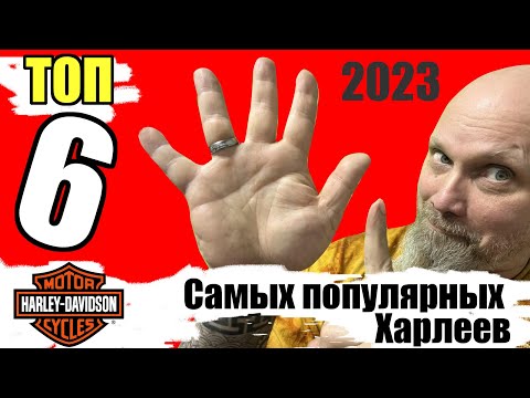 Видео: Топ 6 самых популярных Харлеев 2023