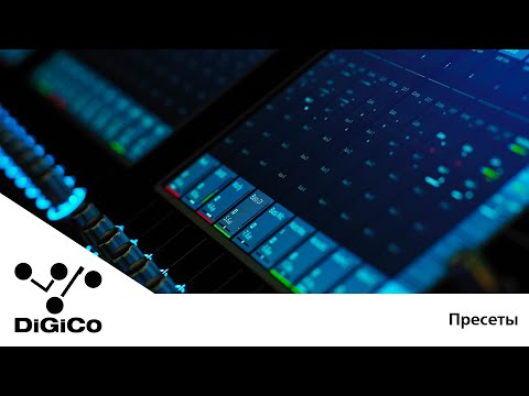 Видео: DiGiCo S-серия. Практические советы. Пресеты (Rus Sub)