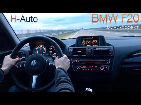 Видео: #3 Моя BMW F20 - Новый руль и приборка (H-Auto).