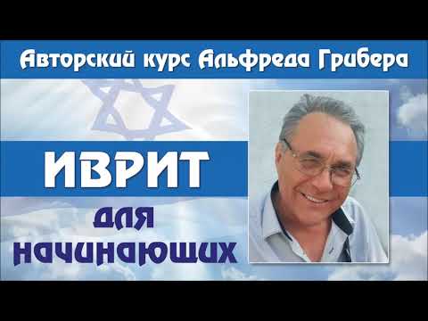 Видео: Урок № 96.  Формы настоящего времени глагола לְהוֹדוֹת (лэhодОт)