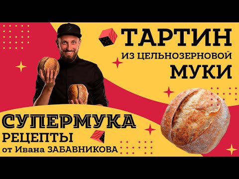 Видео: Хлеб тартин на закваске. Простой рецепт приготовления хлеба тартин из цельнозерновой муки