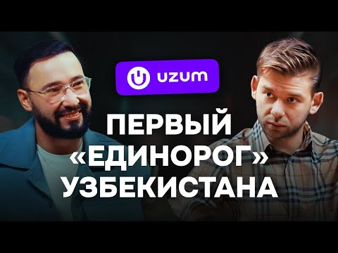 Видео: Вся правда об Uzum: секретные алгоритмы, риски, стратегии,Роман Лаврентьев в самом честном подкасте