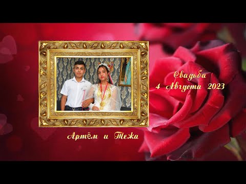 Видео: 4 08 2023 Артём и Тежа