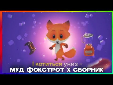 Видео: МУД ФОКСТРОТ×СБОРНИК РЕКЛАМЫ