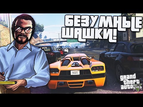 Видео: БЕЗУМНЫЕ ШАШКИ! МИНУС 2 СПОРТКАРА! (ПРОХОЖДЕНИЕ GTA V #20)