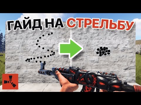 Видео: ГАЙД НА СТРЕЛЬБУ В РАСТ/RUST