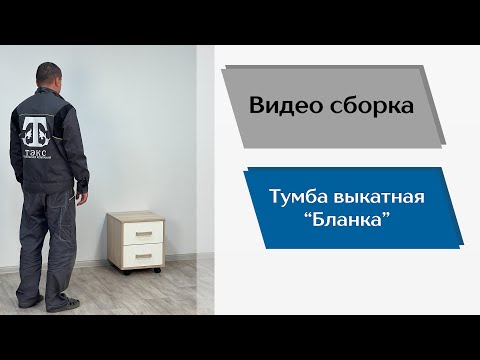 Видео: Подростковая Бланка. Тумба выкатная