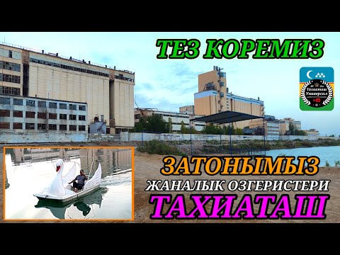 Видео: ЗАТОН ЖАНАЛЫКТАРЫ ТЕЗ КОРЕМИЗ#тахиаташ#каракалпакистан#затон#зонаотдыха#пляж#вода#купания#отдых