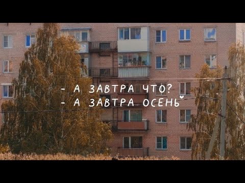 Видео: Осенью тоже круто