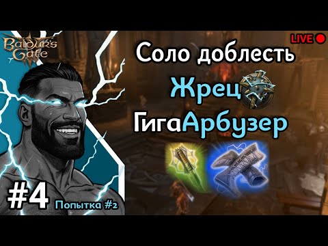 Видео: Соло доблесть. Жрец - Гига Абузер. Вторая попытка. Baldurs gate 3