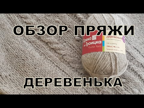 Видео: Деревенька от Троицкой фабрики. Обзор пряжи и изделия.