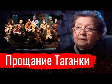 Видео: Прощание Таганки. Жанна Болотова о расправе над театром // По-живому