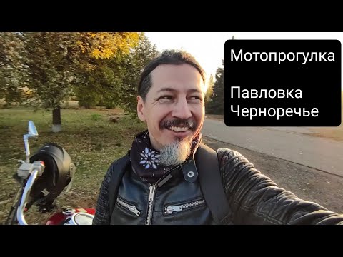 Видео: Мотопрогулка. Павловка, Черноречье
