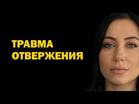 Видео: Травма отвержения в отношениях: признаки и как проработать самостоятельно