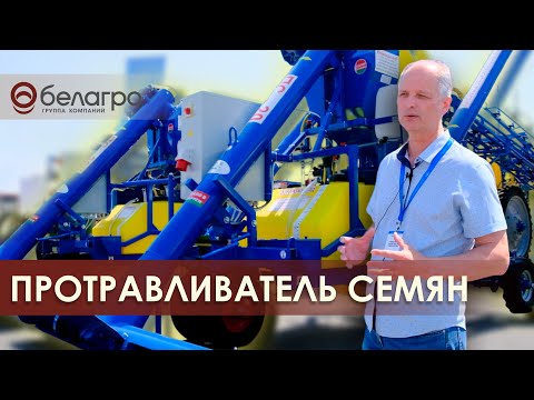 Видео: Протравливатель семян ПС-20. Для чего нужен и как выбрать?