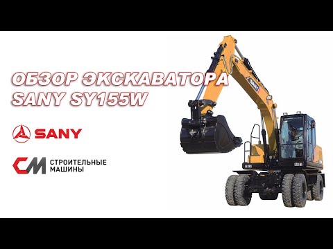 Видео: Обзор колесного экскаватора SY155W от компании "Строительные Машины"