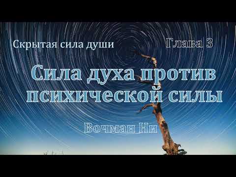Видео: "Сила Духа против психической силы"  Вочман Ни