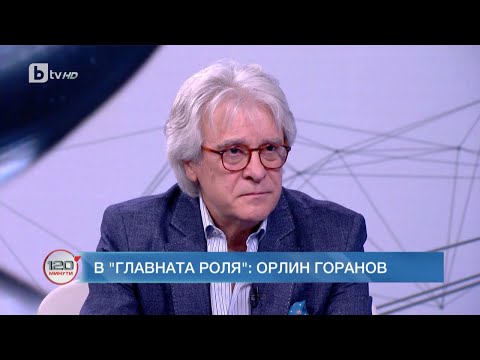 Видео: В главната роля: Орлин Горанов I "120 минути" (17.09.2023)