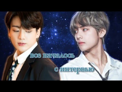 Видео: Вигуки (Омегаверс). "Все началось с интервью" [часть: 12]