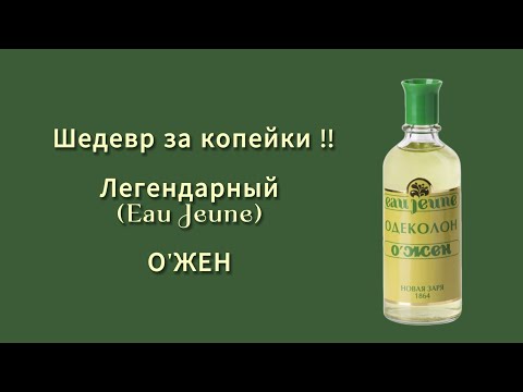 Видео: Шедевр - легенда за копейки!! (Eau Jeune) О ' ЖЕН !! 