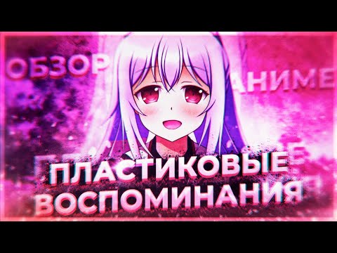 Видео: ОБЗОР АНИМЕ [ПЛАСТИКОВЫЕ ВОСПОМИНАНИЯ/СИНТЕТИЧЕСКИЕ ВОСПОМИНАНИЯ] ЛУЧШЕЕ РОМАНТИЧЕСКОЕ АНИМЕ?!?!