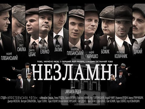 Видео: Фільм "Незламні" 2019