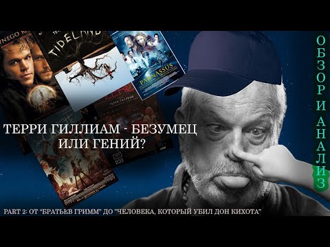 Видео: ОБЗОР ФИЛЬМОВ ТЕРРИ ГИЛЛИАМА, part 2