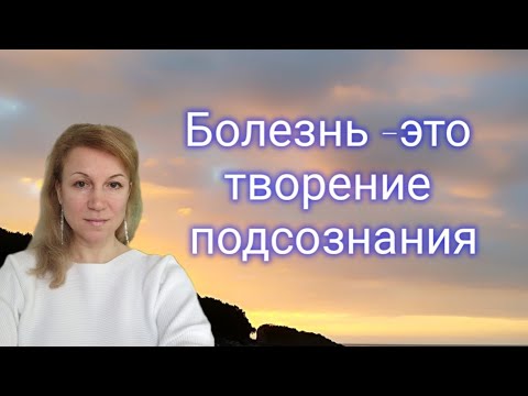 Видео: Исцелиться или нет- решит  только подсознание