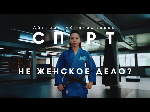 Видео: Айгерим Абилкадирова. Спорт. Не женское дело?