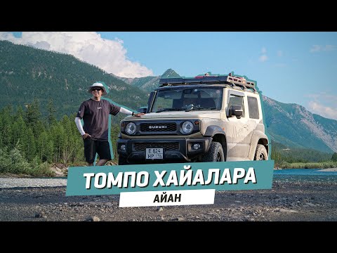 Видео: Томпо хайалара | АЙАН