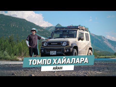 Видео: Томпо хайалара | АЙАН