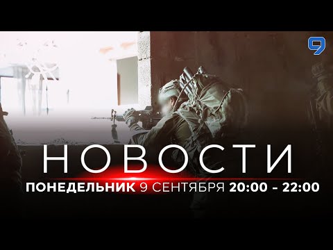 Видео: НОВОСТИ ИЗРАИЛЯ. 9 сентября 20:00 - 22:00