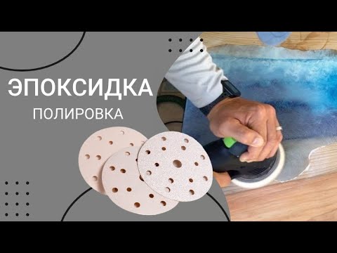 Видео: Полировка эпоксидной смолы