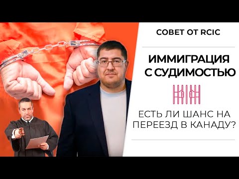 Видео: Судимость. Как иммигрировать в Канаду?