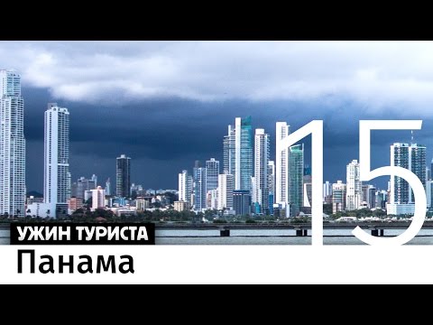 Видео: Панама. Бон-вояж #15