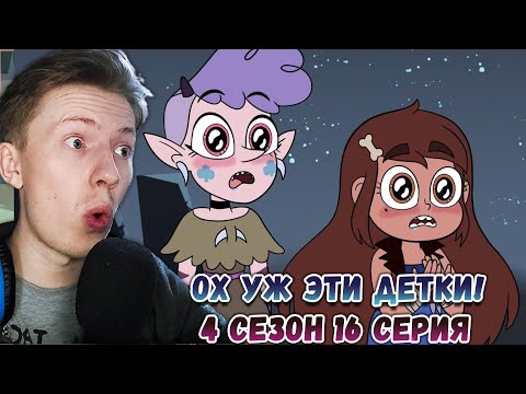 Видео: ОХ УЖ ЭТИ ДЕТКИ! Стар против сил зла 4 сезон 16 серия ¦ Реакция на мульт