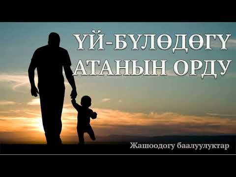 Видео: Үй-бүлөдөгү атанын орду