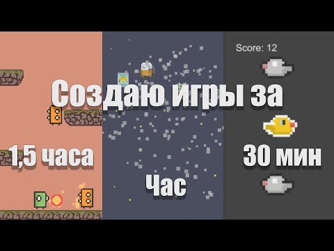 Видео: Создаю 3 игры на Unity за 1,5 часа/ час / полчаса