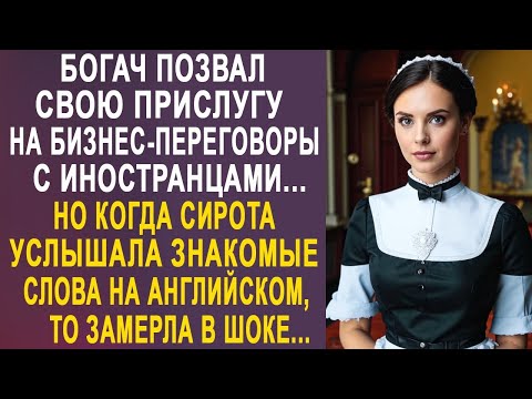 Видео: Богач позвал прислугу на переговоры с иностранцами. Но когда она услышала слова на английском...