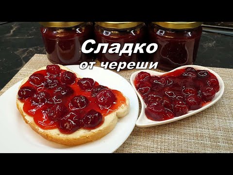 Видео: Сладко от череши със желираща захар Захира 2:1