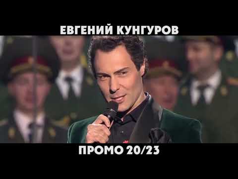 Видео: Евгений Кунгуров - Промо 2020/2023