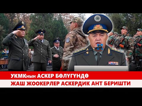 Видео: Камчыбек Ташиев жаш жоокерлерди аскердик милдетти татыктуу аткарууга чакырды