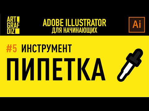 Видео: Инструмент   Пипетка | Уроки Adobe Illustrator CC для начинающих