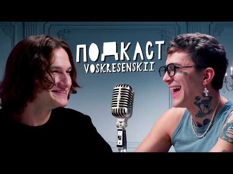 Видео: Voskresenskii - про Трап Дом, отношения и Twitch