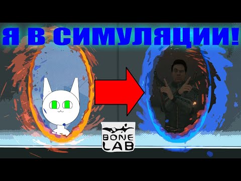 Видео: Я в симуляции! - Песочница Bonelab 1