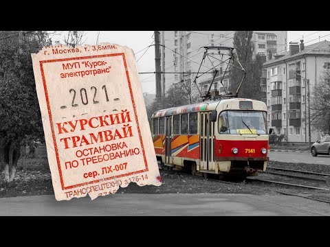 Видео: «По сути дела» 22.01.21. Курский трамвай