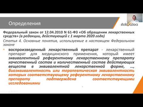 Видео: Доклад  Выбор референтного препарата для исследования биоэквивалентности
