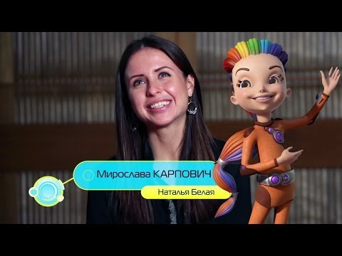 Видео: Мирослава Карпович в мультфильме "Алиса знает, что делать!"